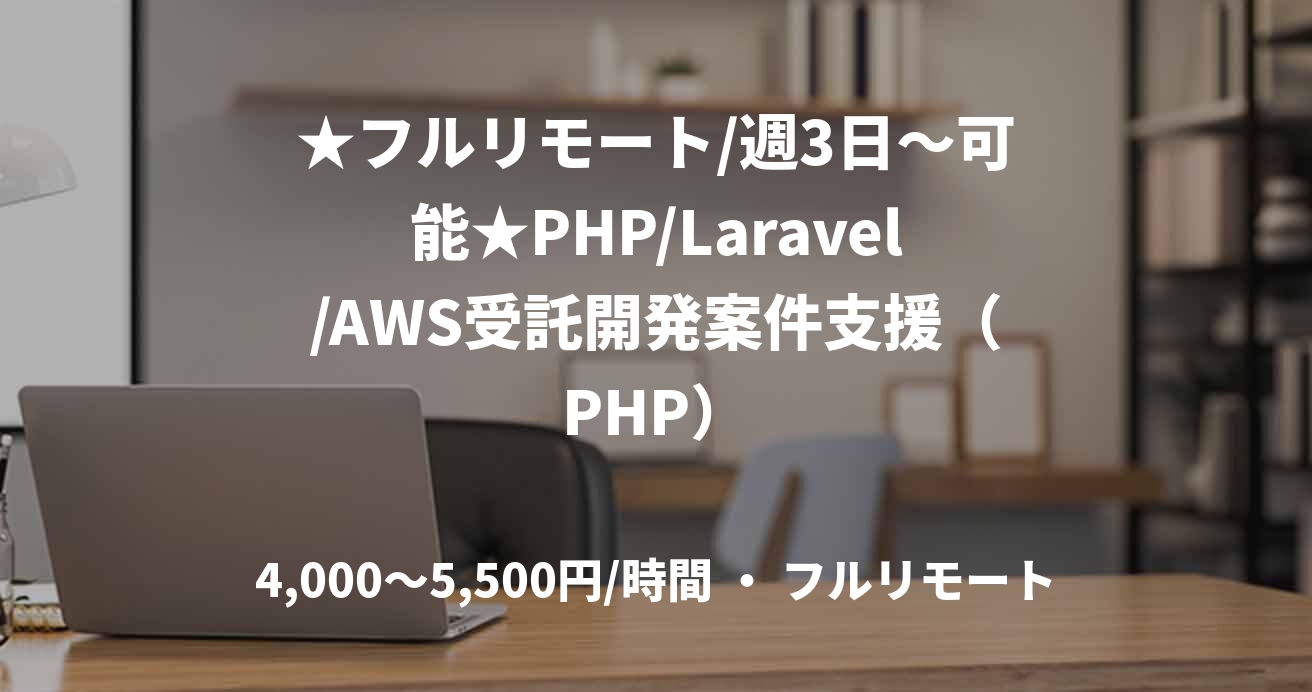★フルリモート/週3日～可能★PHP/Laravel/AWS受託開発案件支援（PHP）