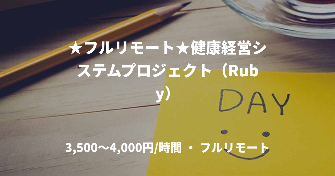 ★フルリモート★健康経営システムプロジェクト（Ruby）