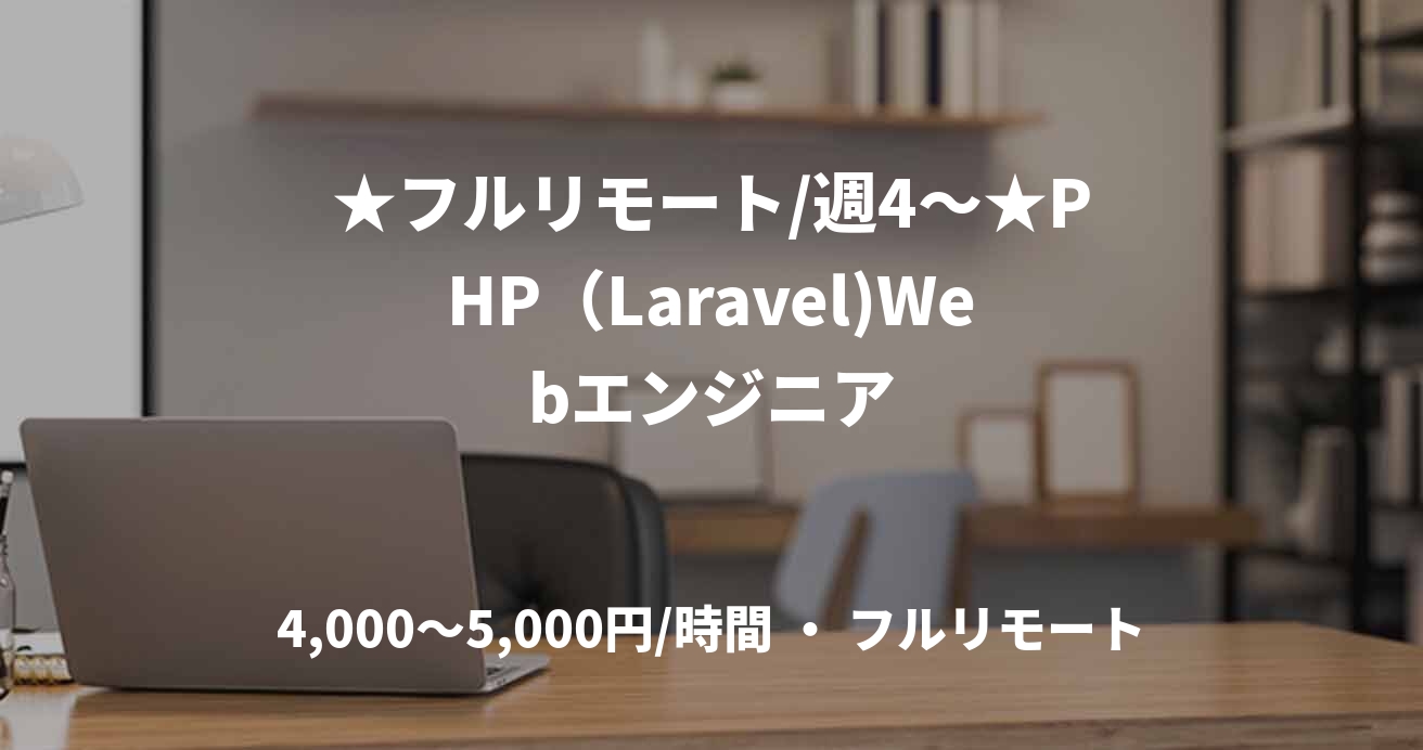 ★フルリモート/週4〜★PHP（Laravel)Webエンジニア