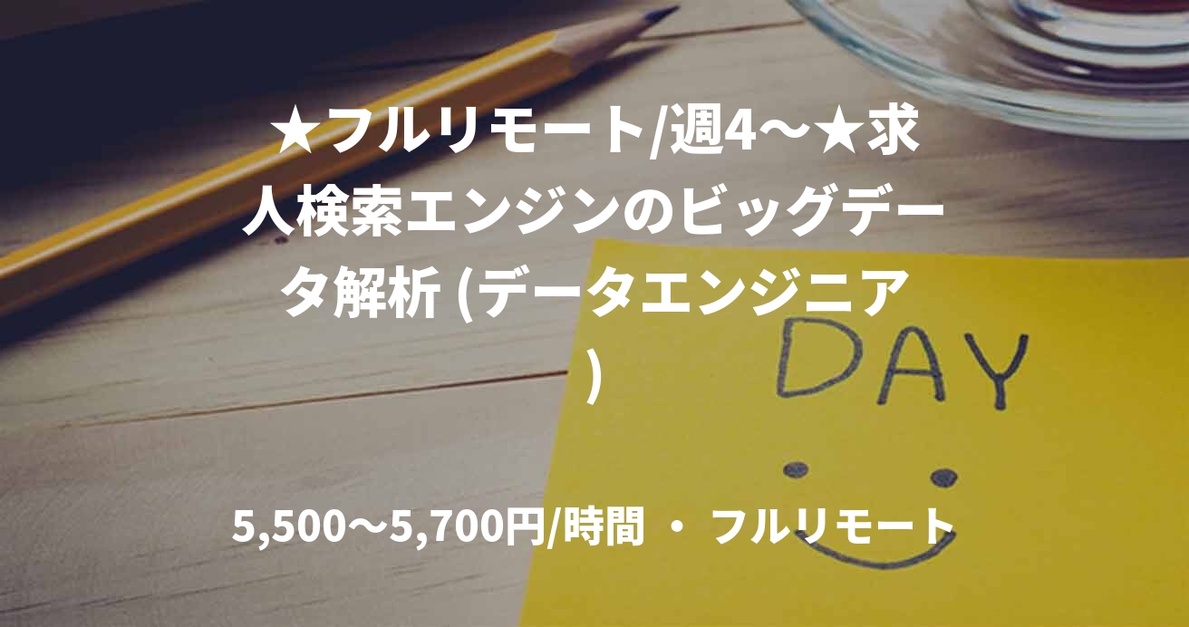 ★フルリモート/週4〜★求人検索エンジンのビッグデータ解析 (データエンジニア)