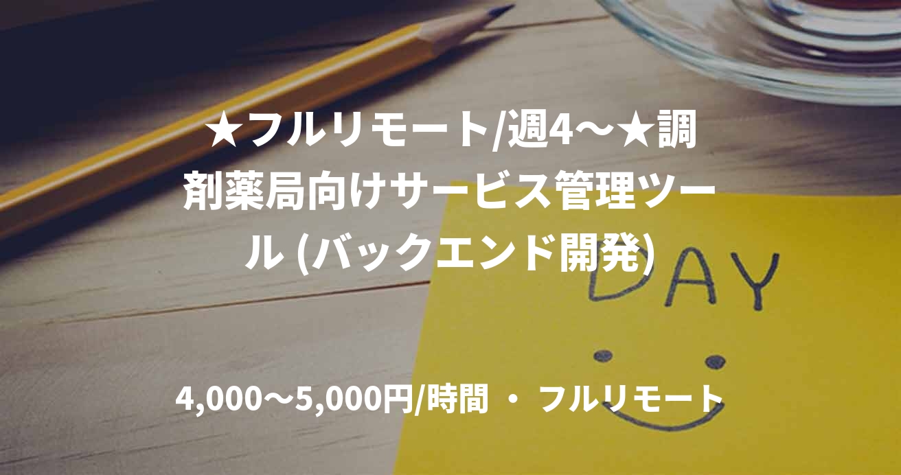 ★フルリモート/週4〜★調剤薬局向けサービス管理ツール (バックエンド開発)