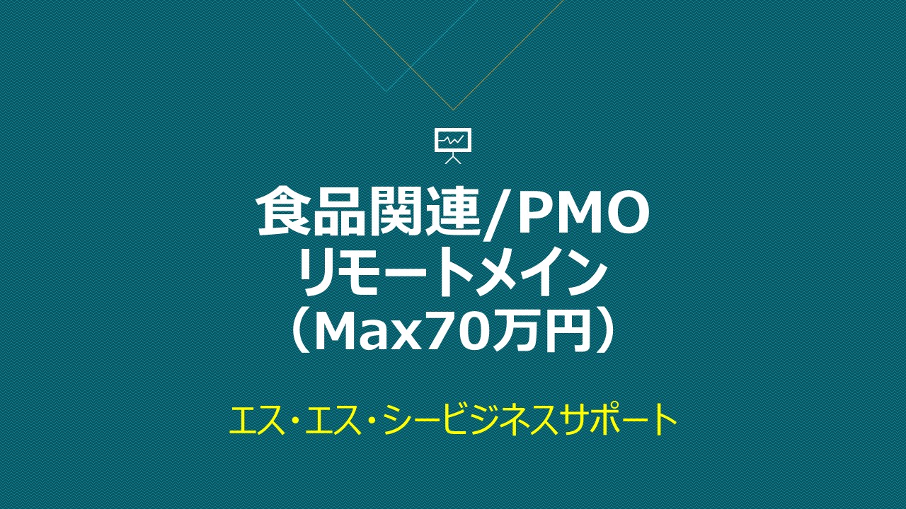 プロジェクト管理 / 資料作成など＠リモート　