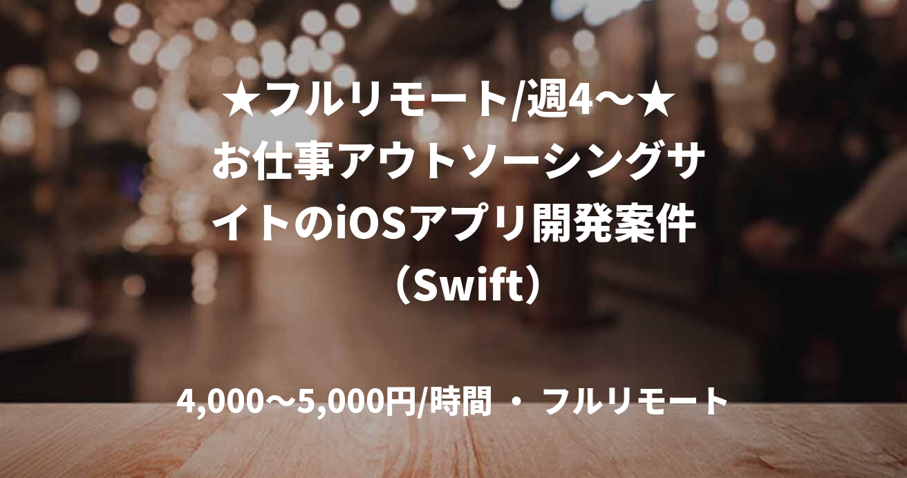★フルリモート/週4〜★  お仕事アウトソーシングサイトのiOSアプリ開発案件   （Swift）
