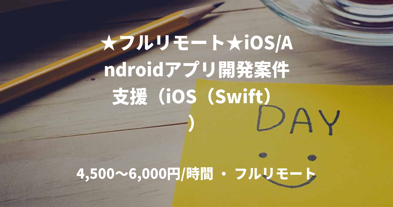 ★フルリモート★iOS/Androidアプリ開発案件支援(iOS(Swift))