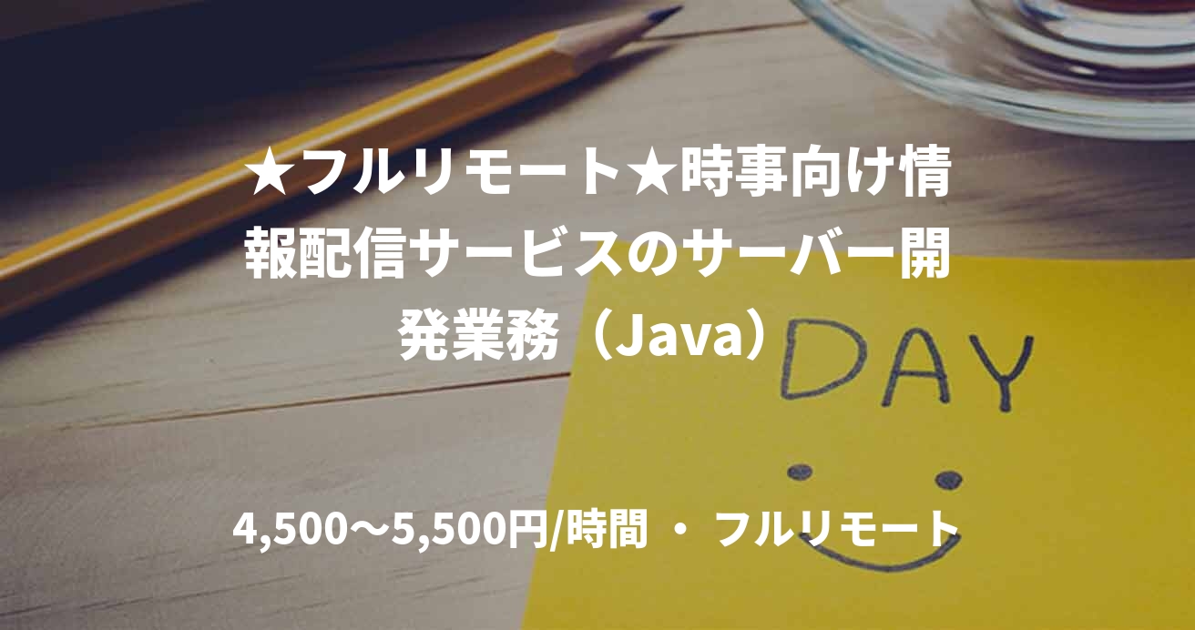 ★フルリモート★時事向け情報配信サービスのサーバー開発業務（Java）