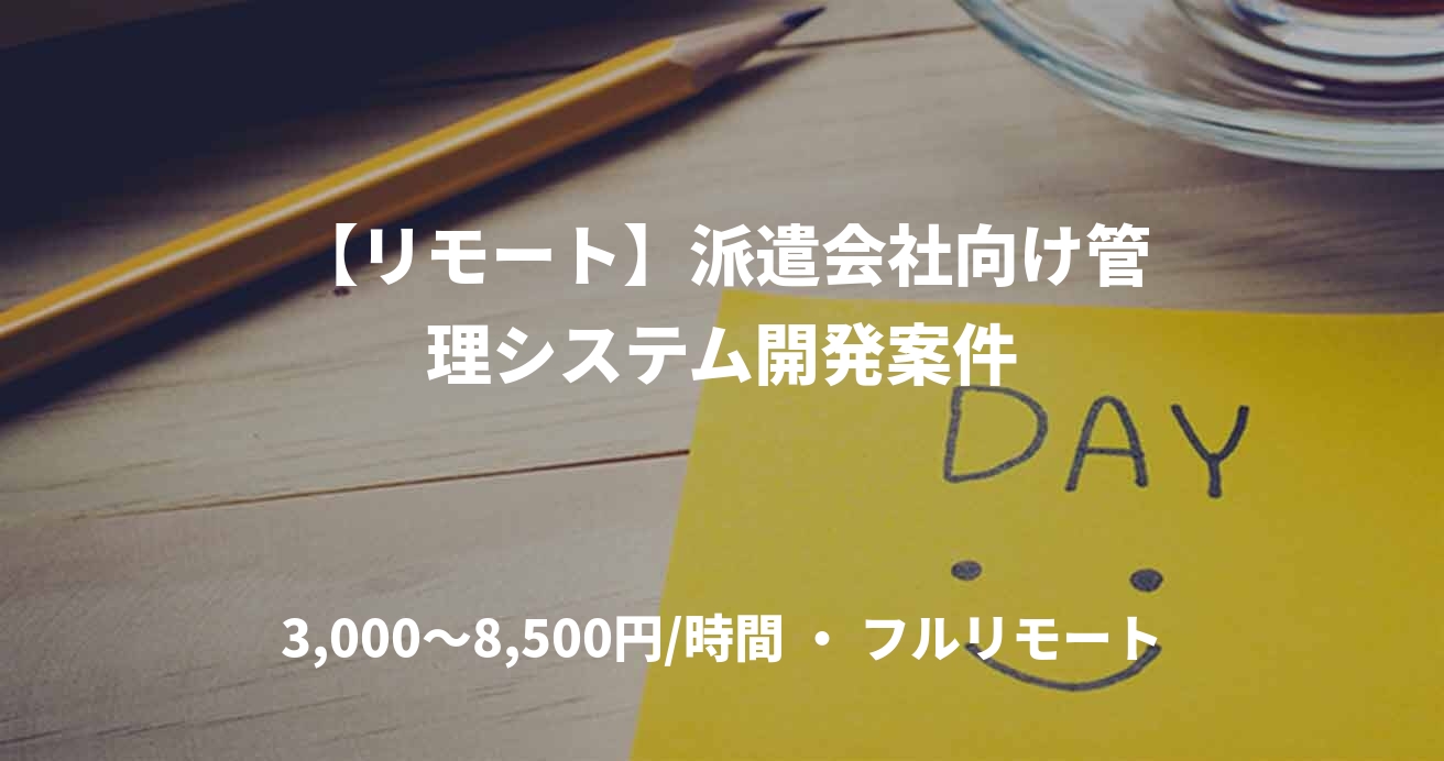 【リモート】派遣会社向け管理システム開発案件