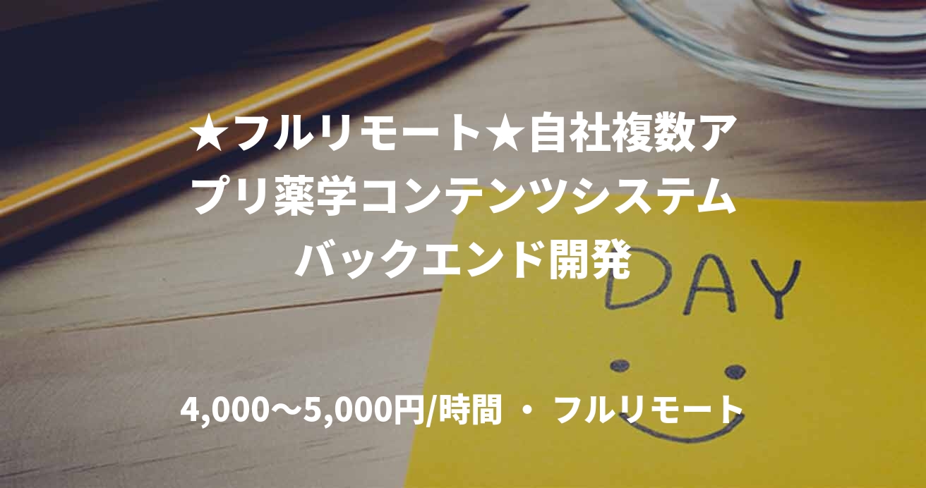 ★フルリモート★自社複数アプリ薬学コンテンツシステムバックエンド開発