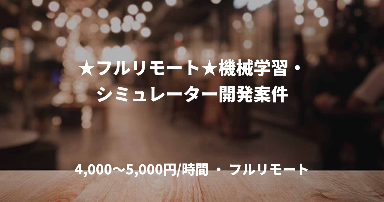 ★フルリモート★機械学習・シミュレーター開発案件