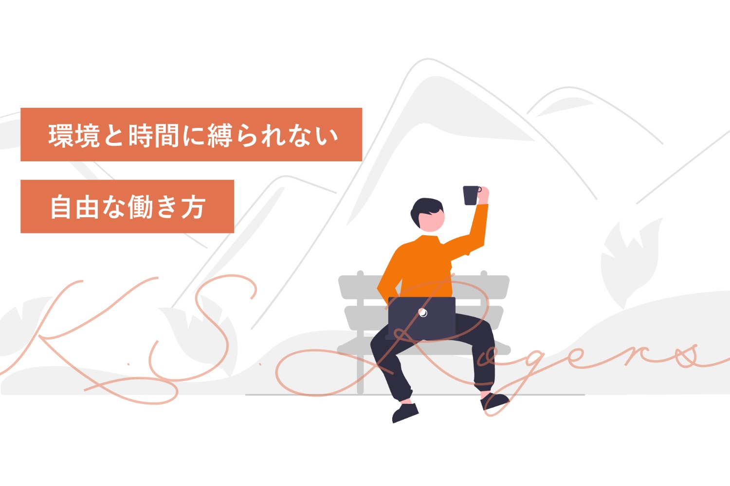 PHPエンジニア募集！とにかくエンジニアが働きやすい社会を作りませんか？