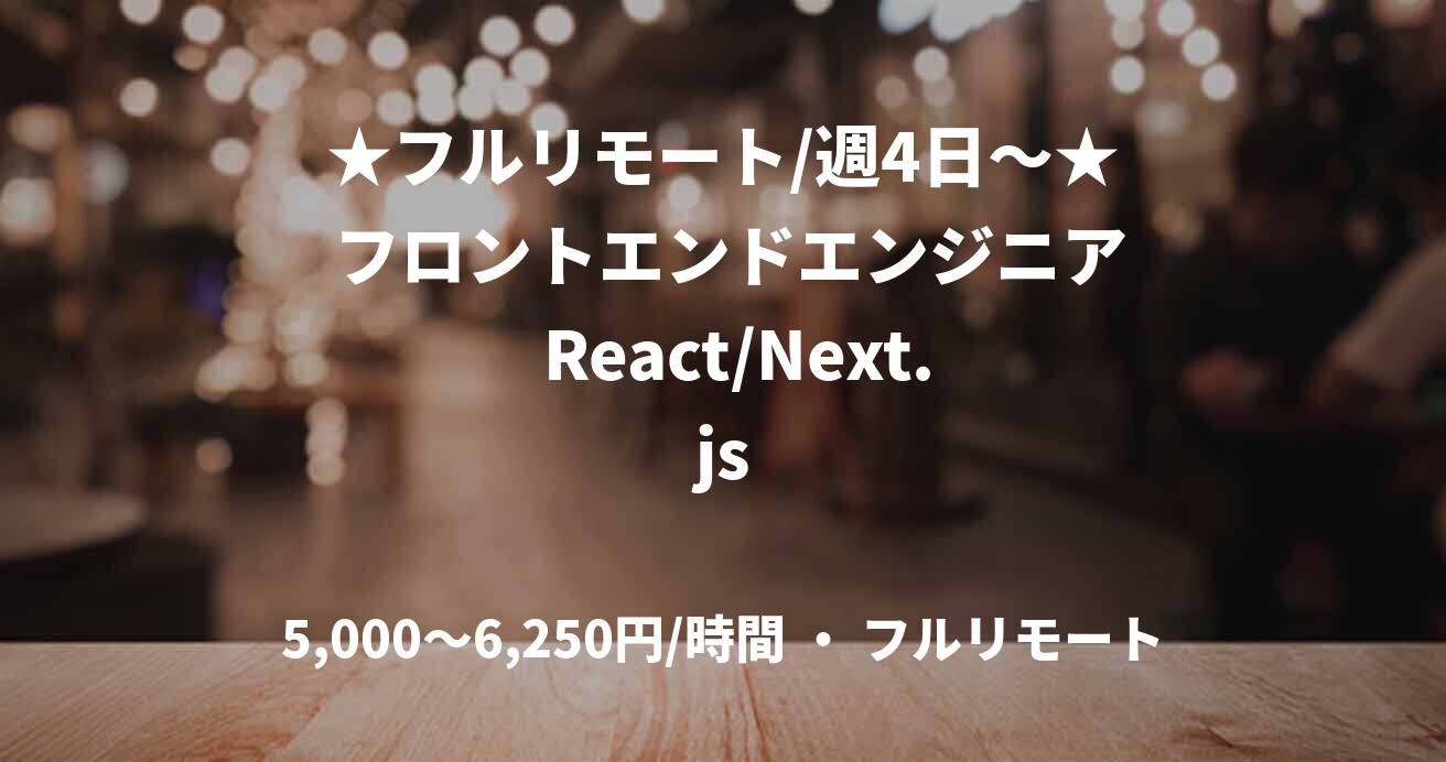 ★フルリモート/週4日〜★ フロントエンドエンジニア  React/Next.js