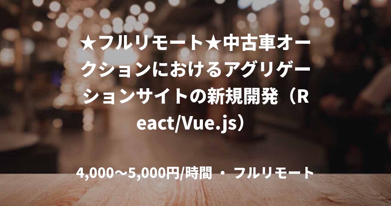 ★フルリモート★中古車オークションにおけるアグリゲーションサイトの新規開発(React/Vue.js)