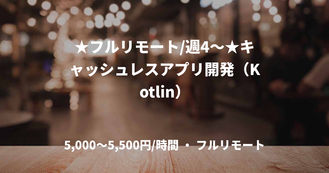 ★フルリモート/週4〜★キャッシュレスアプリ開発（Kotlin）