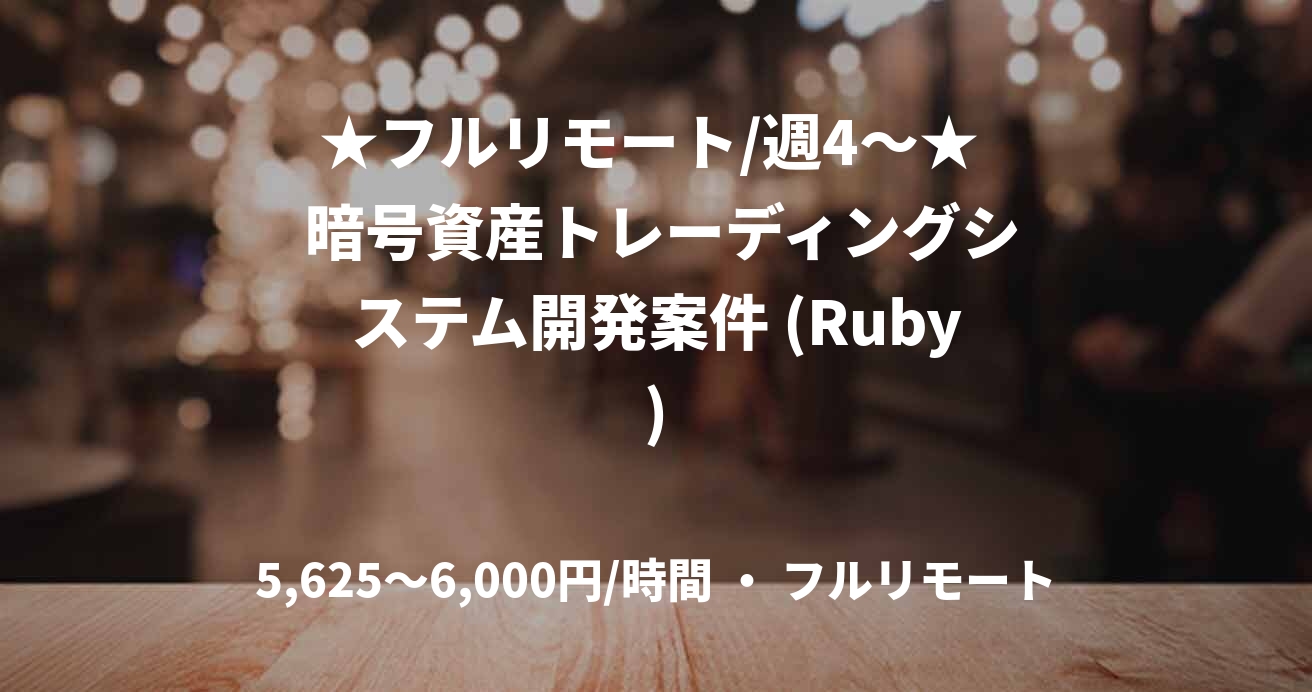★フルリモート/週4〜★  暗号資産トレーディングシステム開発案件 (Ruby)