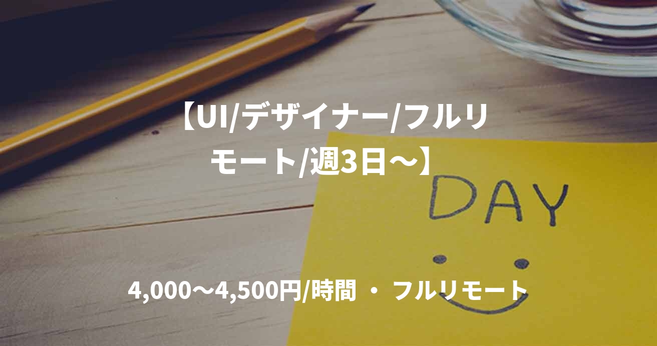 【UI/デザイナー/フルリモート/週3日〜】