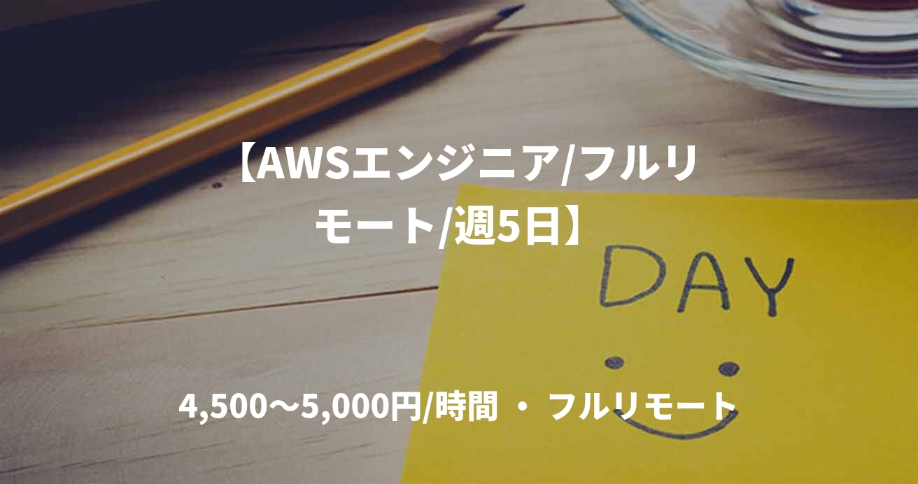 【AWSエンジニア/フルリモート/週5日】