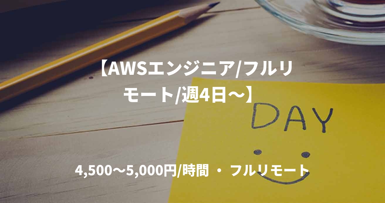 【AWSエンジニア/フルリモート/週4日〜】