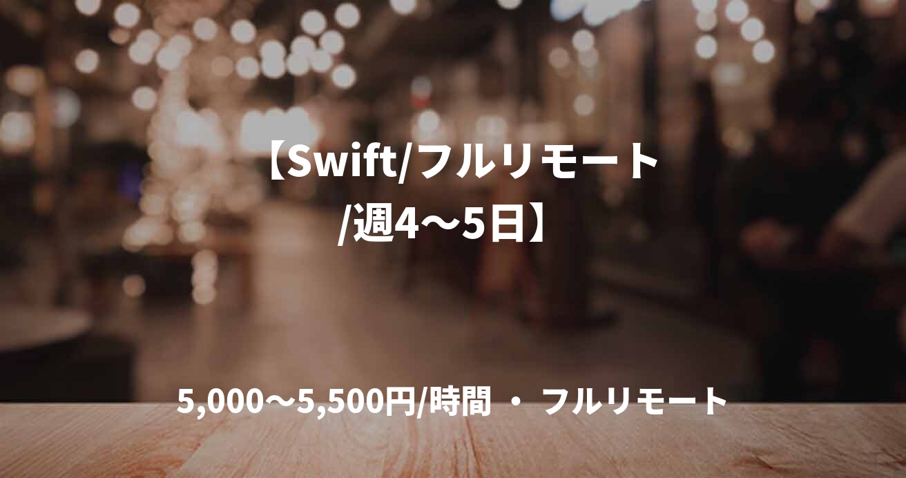 【Swift/フルリモート/週4〜5日】