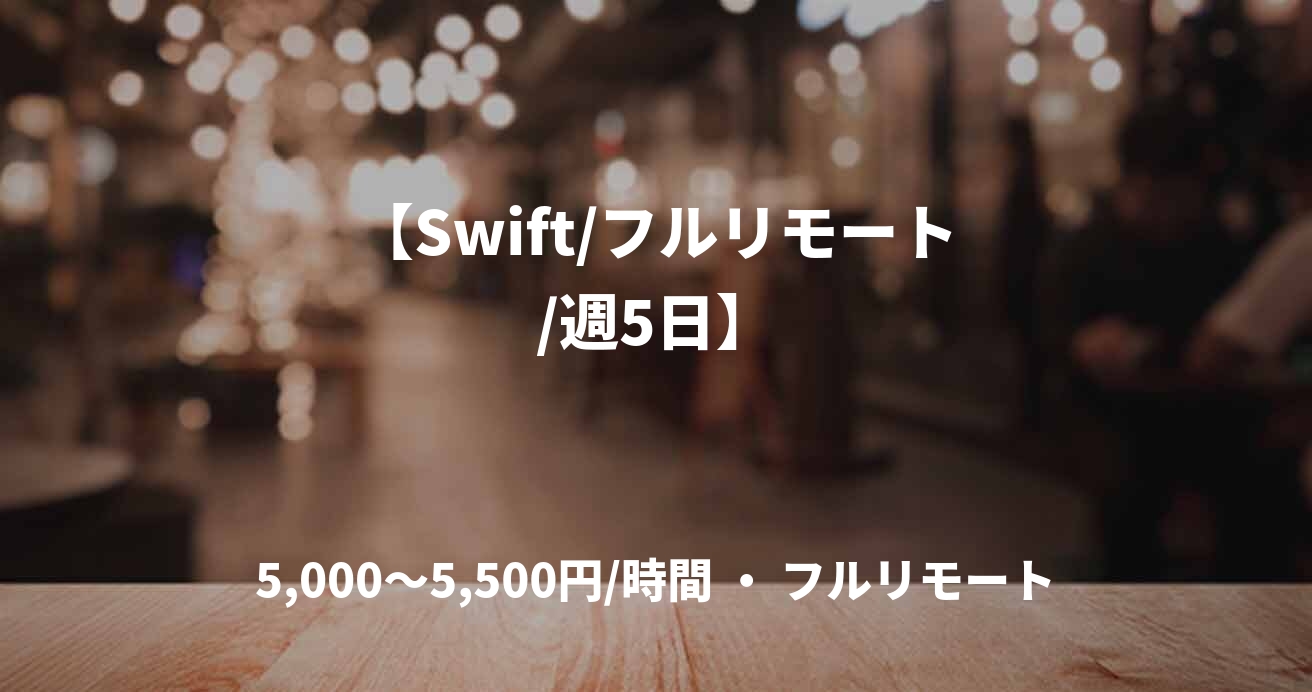 【Swift/フルリモート/週5日】