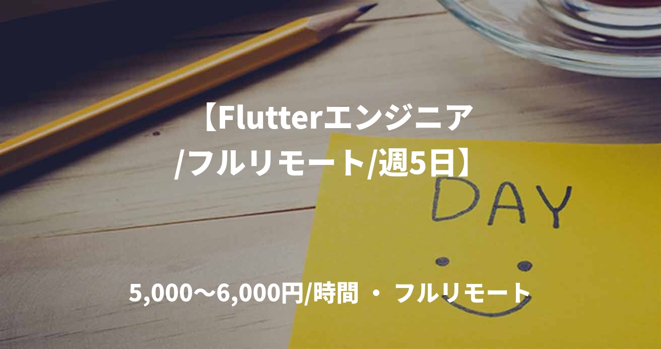 【Flutterエンジニア/フルリモート/週5日】