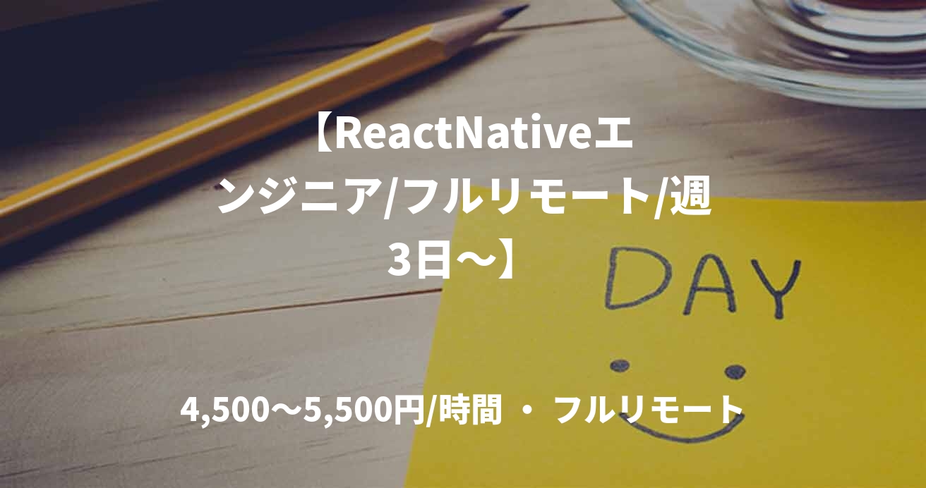 【ReactNativeエンジニア/フルリモート/週3日〜】