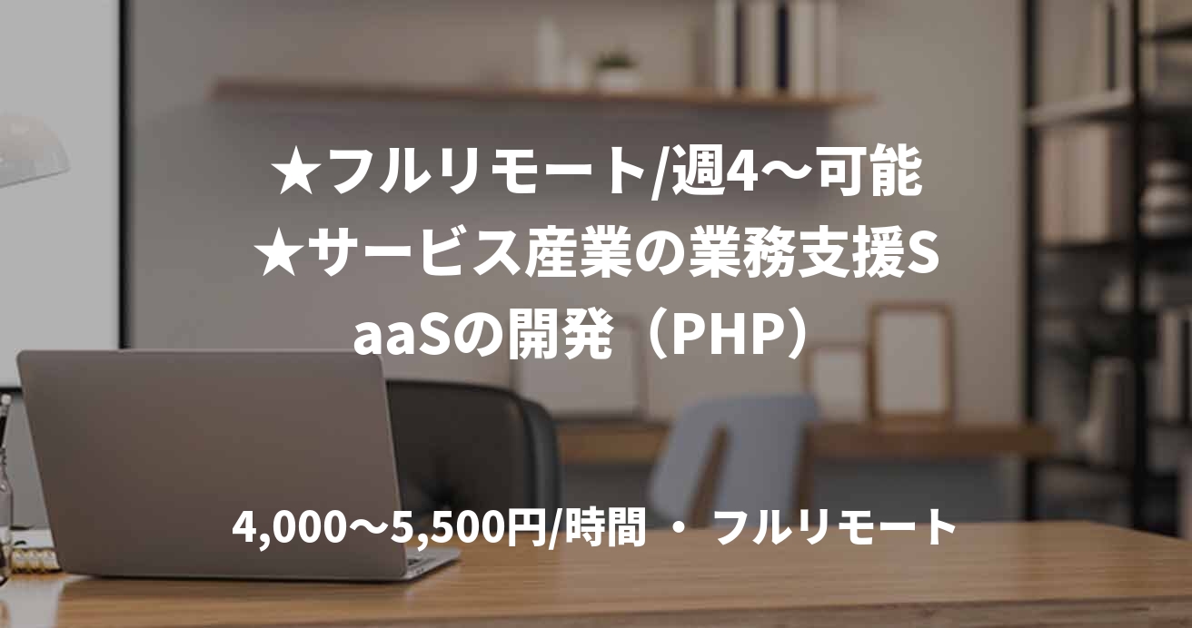 ★フルリモート/週4〜可能★サービス産業の業務支援SaaSの開発（PHP）