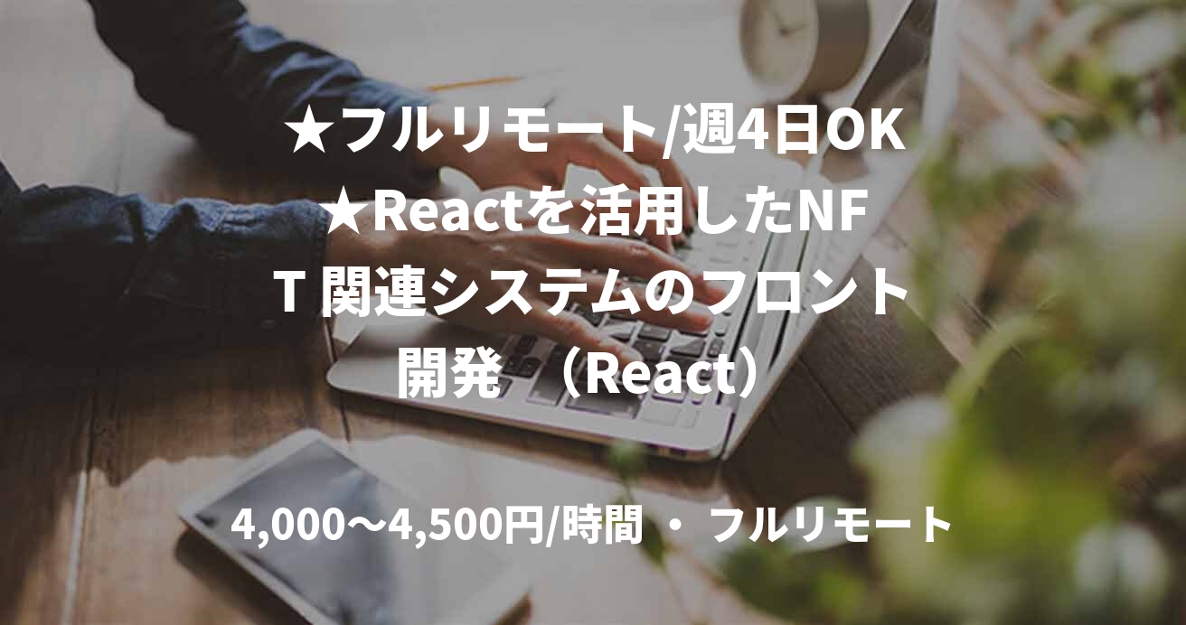 ★フルリモート/週4日OK★Reactを活用したNFT 関連システムのフロント開発  （React）