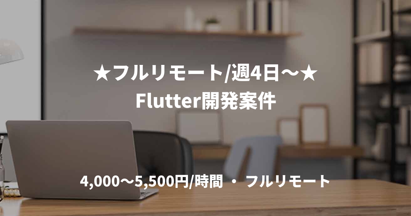 ★フルリモート/週4日〜★Flutter開発案件