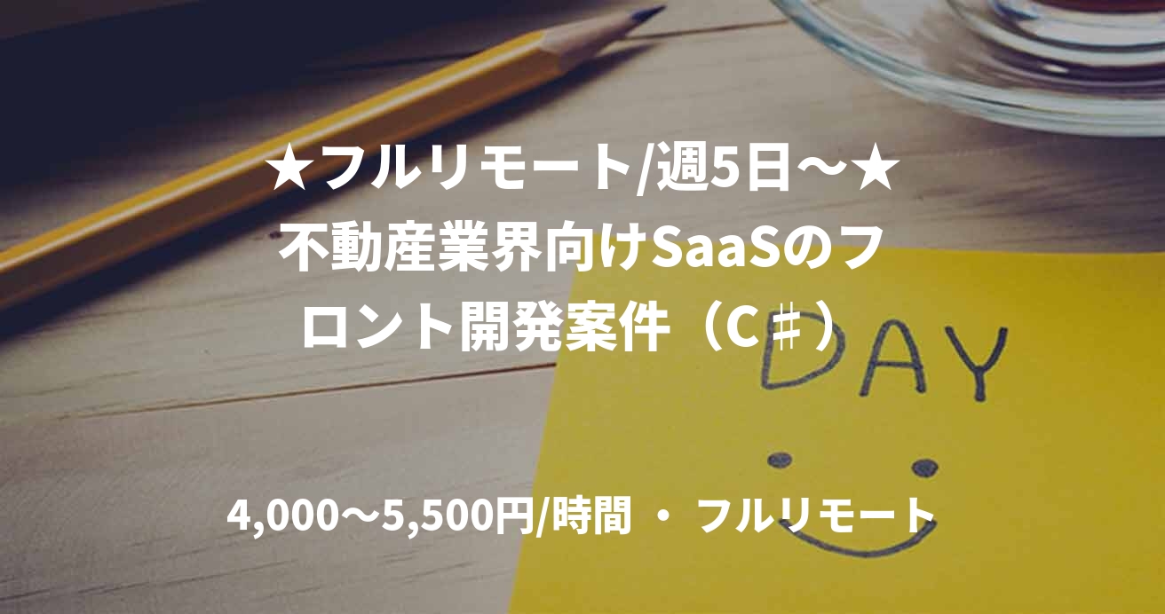 ★フルリモート/週5日〜★不動産業界向けSaaSのフロント開発案件（C♯）