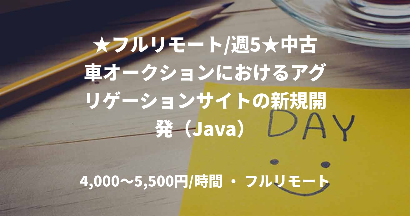 ★フルリモート/週5★中古車オークションにおけるアグリゲーションサイトの新規開発（Java）