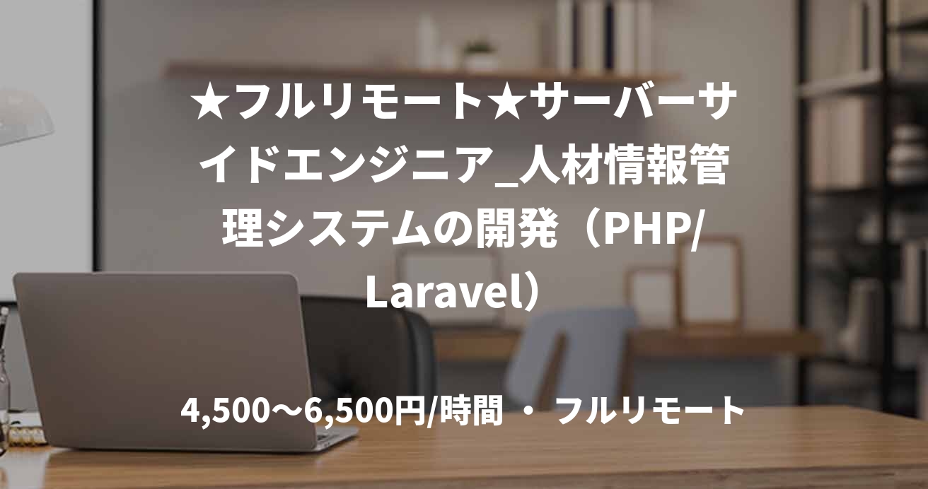 ★フルリモート★サーバーサイドエンジニア_人材情報管理システムの開発（PHP/Laravel）