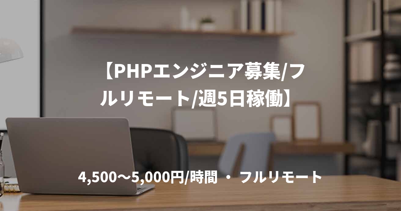【PHPエンジニア募集/フルリモート/週5日稼働】