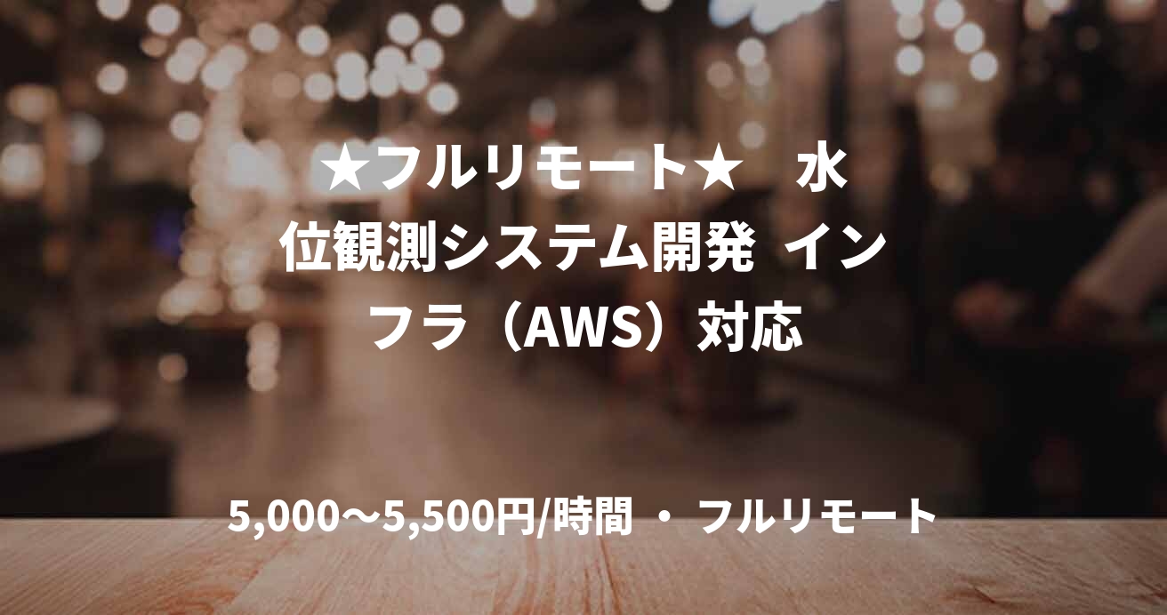 ★フルリモート★    水位観測システム開発  インフラ（AWS）対応