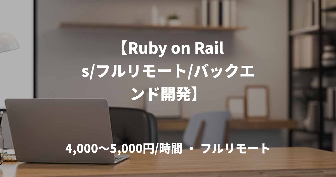 【Ruby on Rails/フルリモート/バックエンド開発】