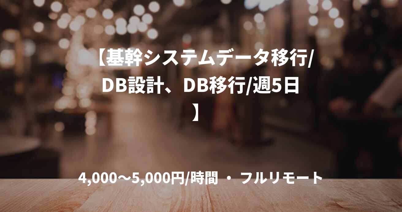 【基幹システムデータ移行/DB設計、DB移行/週5日】