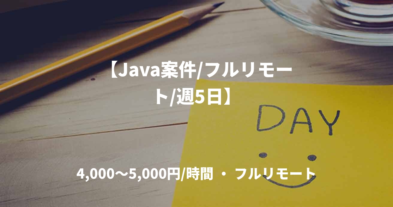 【Java案件/フルリモート/週5日】