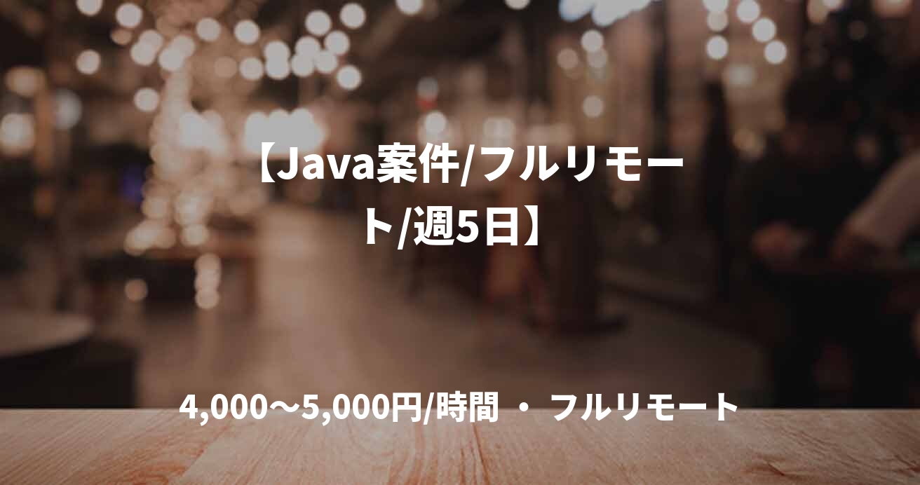 【Java案件/フルリモート/週5日】