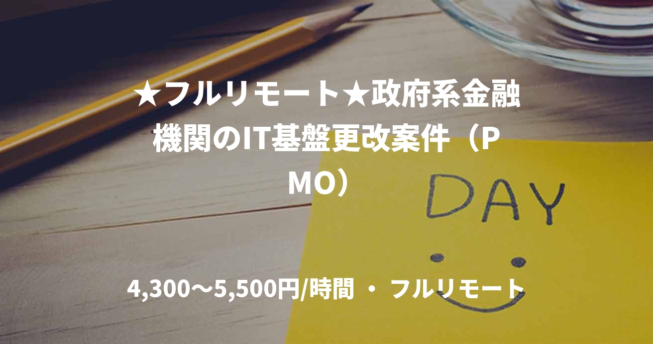 ★フルリモート★政府系金融機関のIT基盤更改案件（PMO）