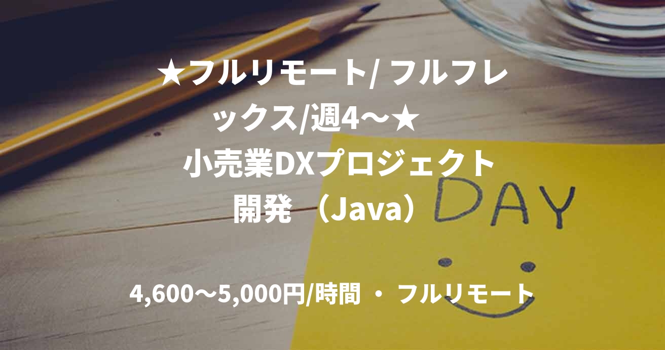 ★フルリモート/ フルフレックス/週4〜★       小売業DXプロジェクト開発 （Java）