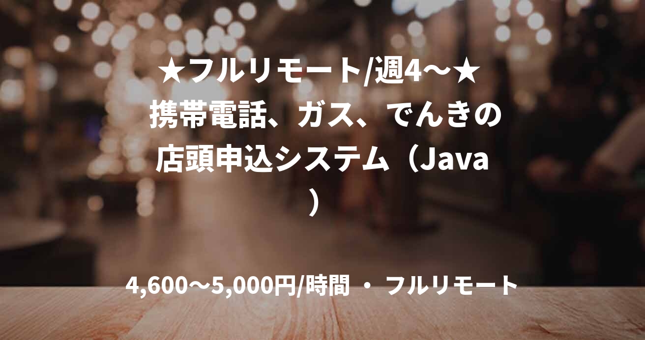 ★フルリモート/週4〜★ 携帯電話、ガス、でんきの店頭申込システム(Java)