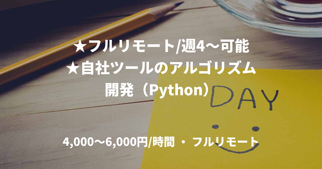 ★フルリモート/週4~可能★自社ツールのアルゴリズム開発(Python)
