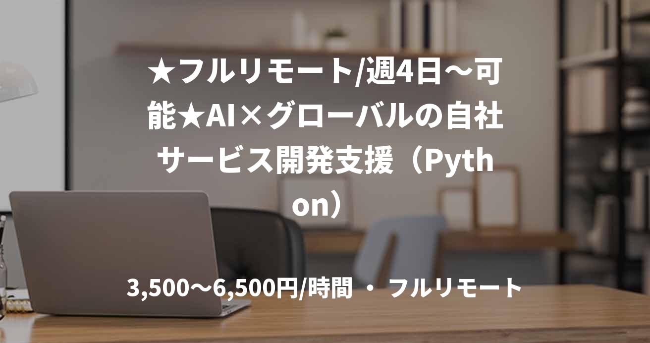 ★フルリモート/週4日～可能★AI×グローバルの自社サービス開発支援（Python）