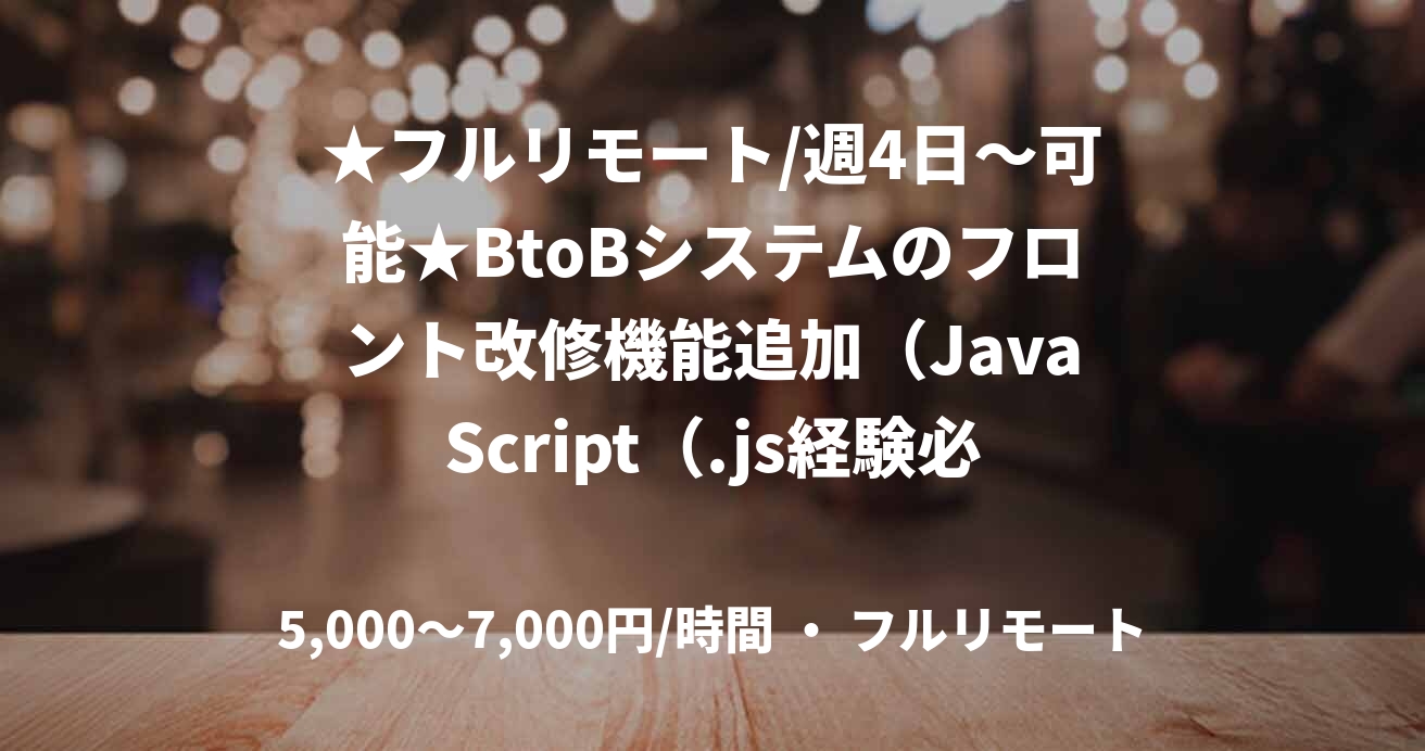 ★フルリモート/週4日～可能★BtoBシステムのフロント改修機能追加（JavaScript（.js経験必須））