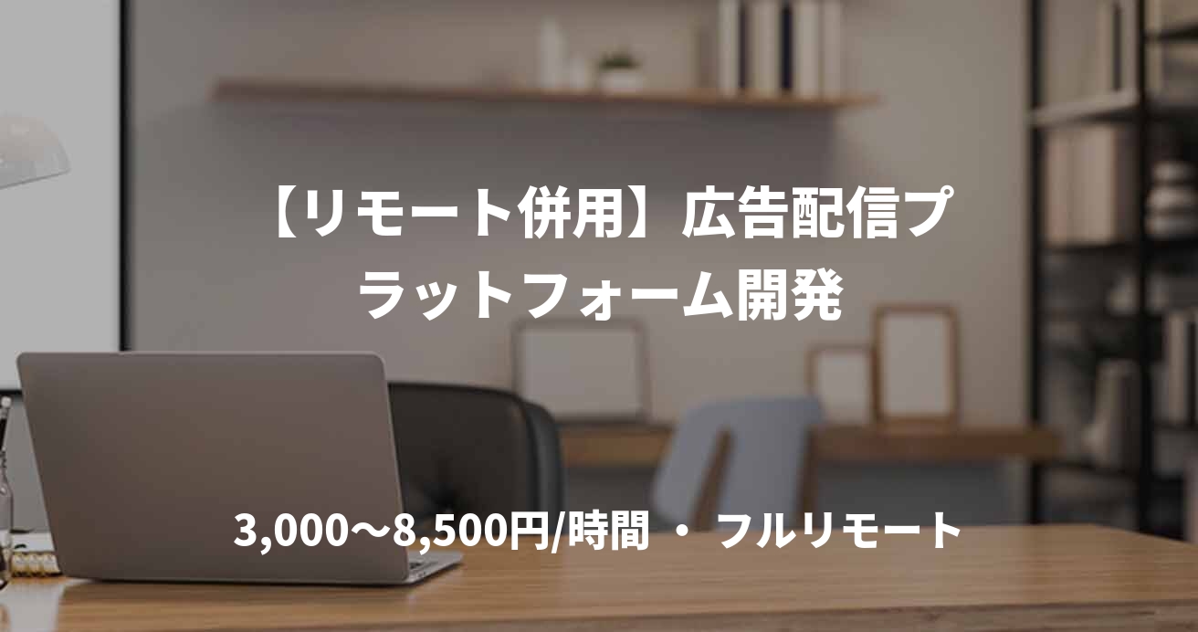 【リモート併用】広告配信プラットフォーム開発