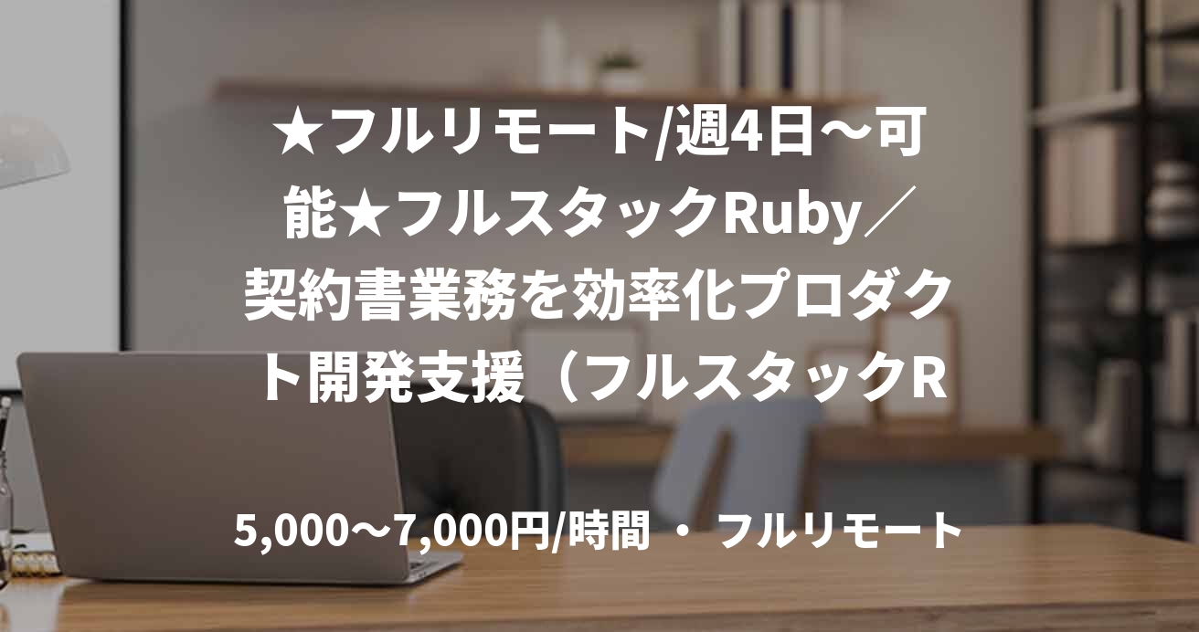 ★フルリモート/週4日～可能★フルスタックRuby／契約書業務を効率化プロダクト開発支援（フルスタックRuby）