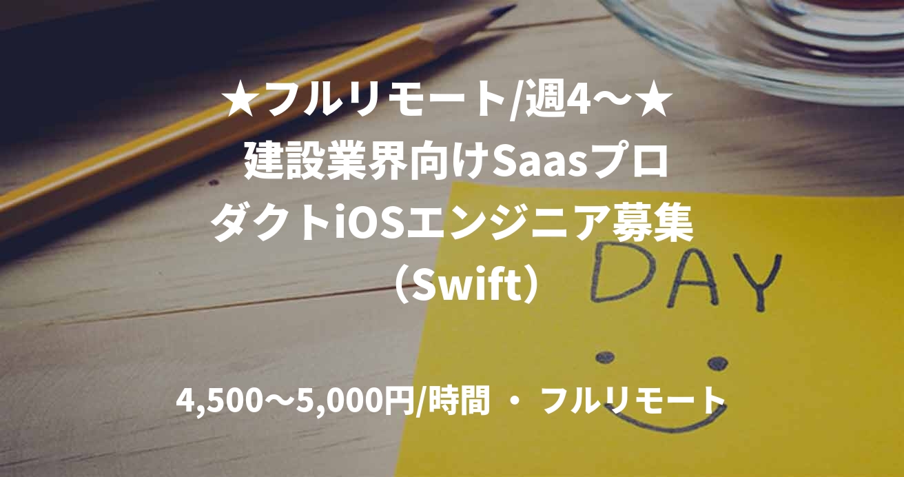 ★フルリモート/週4〜★  建設業界向けSaasプロダクトiOSエンジニア募集   （Swift）