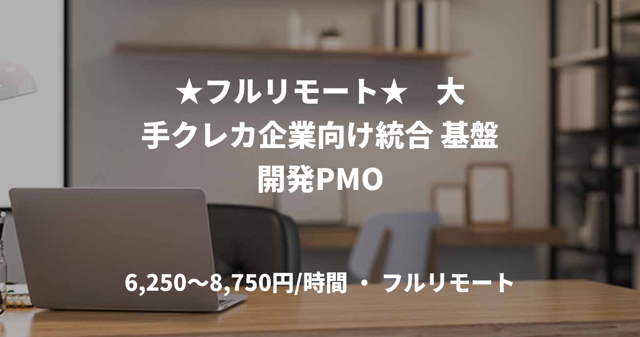 ★フルリモート★    大手クレカ企業向け統合 基盤開発PMO
