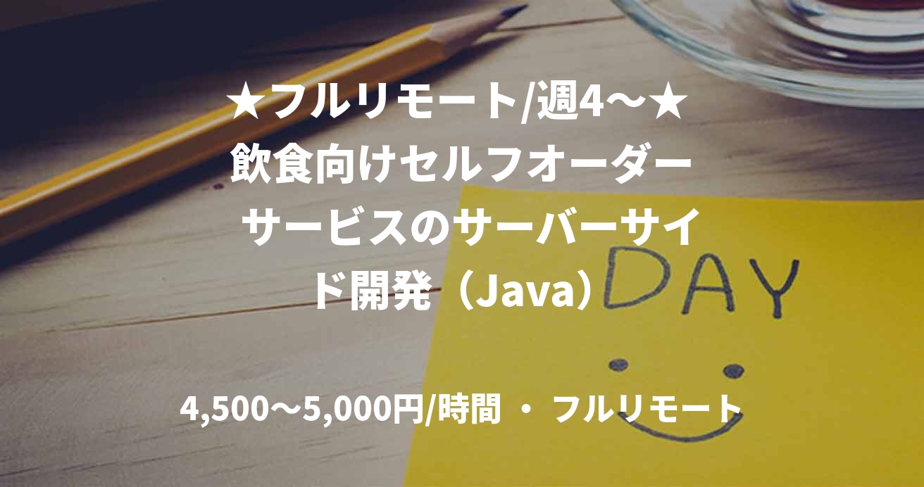 ★フルリモート/週4〜★  飲食向けセルフオーダー   サービスのサーバーサイド開発（Java）