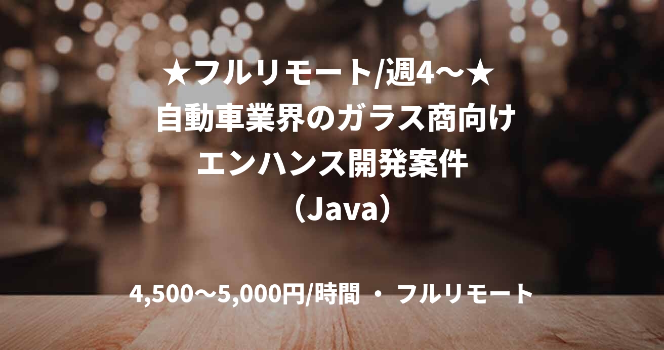 ★フルリモート/週4〜★  自動車業界のガラス商向け  エンハンス開発案件     （Java）