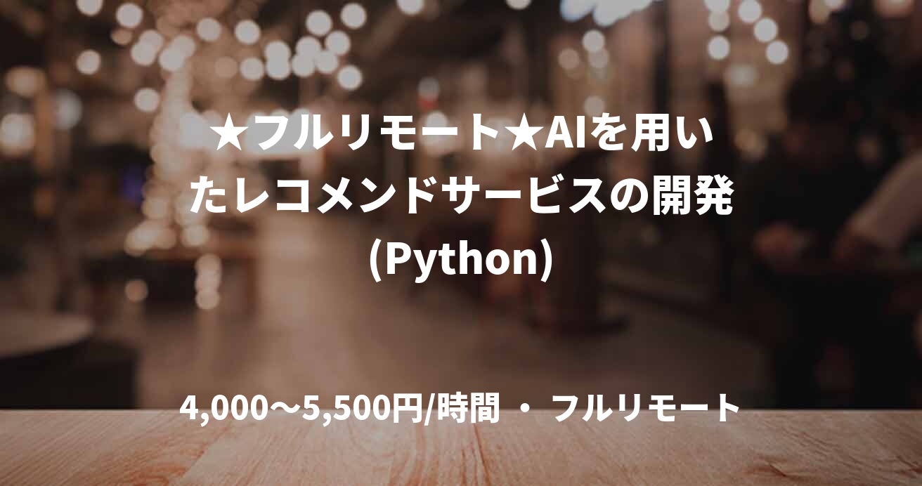 ★フルリモート★AIを用いたレコメンドサービスの開発(Python)