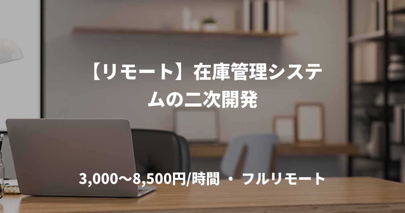 【リモート】在庫管理システムの二次開発